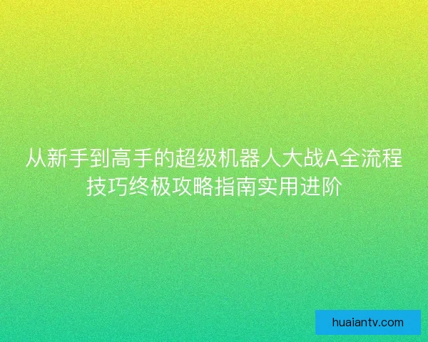 从新手到高手的超级机器人大战A全流程技巧终极攻略指南实用进阶